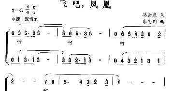 飞吧，凤凰_合唱歌谱_词曲:骆崇泉 朱志国