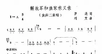 解放军和渔家亲又亲_合唱歌谱_词曲:罗湜 刘艾