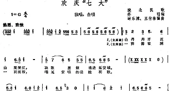 欢庆“七大”_合唱歌谱_词曲:乔羽 时乐濛、王竹林编曲