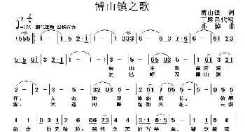 博山镇之歌_合唱歌谱_词曲:丁恩昌 孙绰