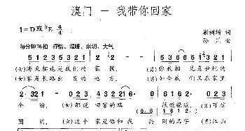 澳门—我带你回家_合唱歌谱_词曲:靳树增 孙川