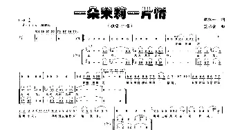 一朵茉莉一片情_合唱歌谱_词曲:胡红一 蓝启金