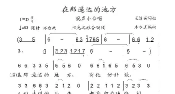 在那遥远的地方_合唱歌谱_词曲:王洛宾 王洛宾