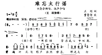 难忘太行谣_合唱歌谱_词曲:王刚 曹贤邦