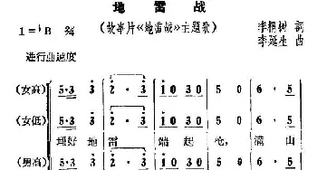 地雷战_合唱歌谱_词曲:李桐树 李延生