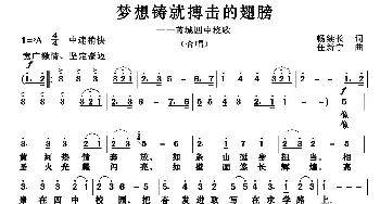 梦想铸就搏击的翅膀_合唱歌谱_词曲:畅续长 任新宁