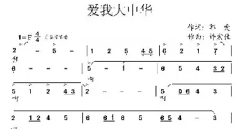 爱我大中华_合唱歌谱_词曲:郭爱 许宏佳