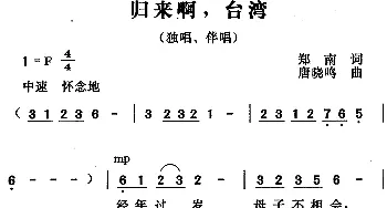 归来啊，台湾_合唱歌谱_词曲:郑南 唐晓鸣