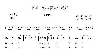 中国 你从春风中走来_合唱歌谱_词曲: