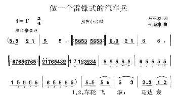 做一个雷锋式的汽车兵_合唱歌谱_词曲:马玉榜 李晓津