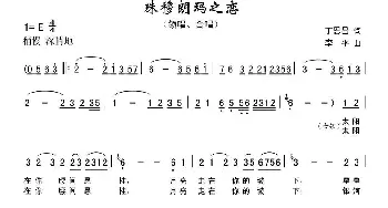 珠穆朗玛之恋_合唱歌谱_词曲:丁恩昌 李平