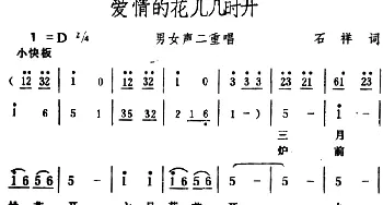 爱情的花儿几时开 _合唱歌谱_词曲:石祥 生茂