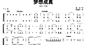 梦想成真_合唱歌谱_词曲:居竹 吴盛栗