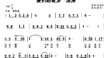 我们的故乡—沧州_合唱歌谱_词曲:常连祥 褚玉生