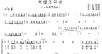 幸福万年长_合唱歌谱_词曲:晓东 浮光