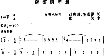 海滨的早晨_合唱歌谱_词曲:刘庆川、黄崇熙 冰河