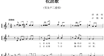 五线谱版二重唱：祝愿歌_合唱歌谱_词曲:付林 小模