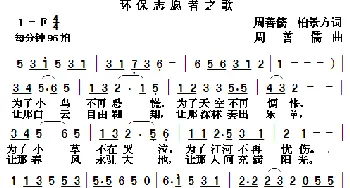环保志愿者之歌_合唱歌谱_词曲:周善儒 柏景方 周善儒