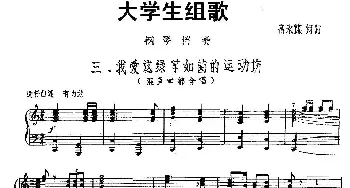 大学生组歌：三、我爱着绿草如茵的运动场_合唱歌谱_词曲:高永谋 高永谋