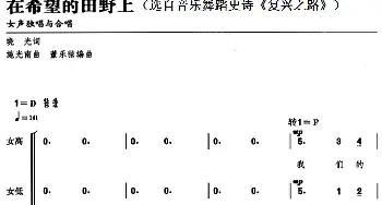 在希望的田野上_合唱歌谱_词曲:晓光 施光南曲 董乐弦编曲