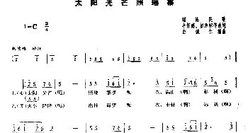 太阳光芒照瑶寨_合唱歌谱_词曲:瑶族民歌、李怀德改词 白诚仁编曲