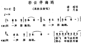 彩云伴海鸥_合唱歌谱_词曲:琼瑶 古月