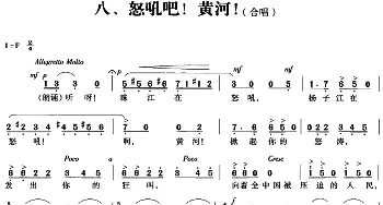 交响大合唱《黄河》：八、怒吼吧！黄河！_合唱歌谱_词曲:光未然 冼星海