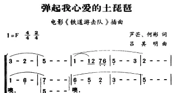 军歌金曲：弹起我心爱的土琵琶_合唱歌谱_词曲:芦芒、何彬 吕其明