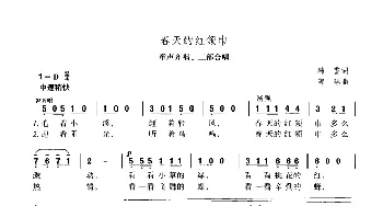 春天的红领巾_合唱歌谱_词曲:韩雪 郭瑶