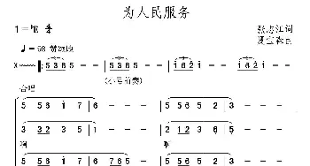 为人民服务_合唱歌谱_词曲:张志江 夏宝森