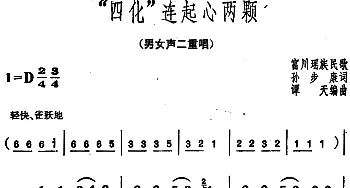 “四化”连起心两颗_合唱歌谱_词曲:孙步康 富川瑶族民歌 谭天编曲