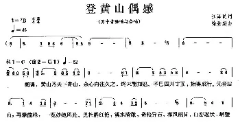 登黄山偶感_合唱歌谱_词曲:江泽民 徐景新