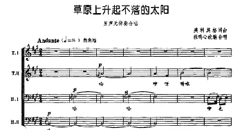 草原上升起不落的太阳_合唱歌谱_词曲:美丽其格 美丽其格