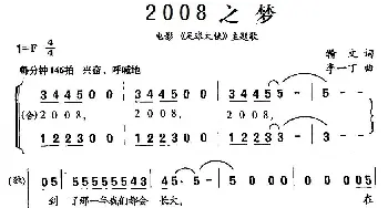 2008之梦_合唱歌谱_词曲:瀚文 李一丁