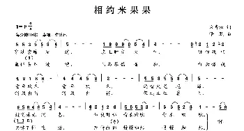 相约米果果_合唱歌谱_词曲:宋青松 修骏