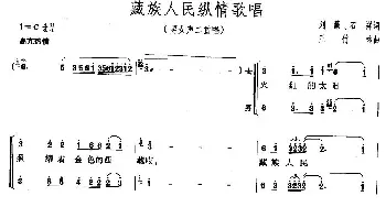 藏族人民纵情歌唱_合唱歌谱_词曲:刘薇、石祥 王竹林