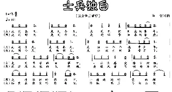 士兵独白_合唱歌谱_词曲:石杨 石杨