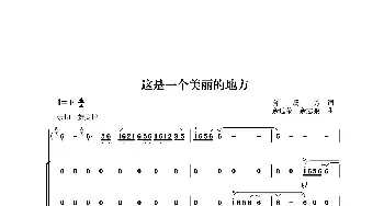 这是一个美丽的地方_合唱歌谱_词曲:曾腾芳 余远荣 余志鹏