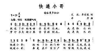 快递小哥_合唱歌谱_词曲:文远 牟学农 牟丹