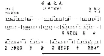 青春之光_合唱歌谱_词曲:梁柱 李平