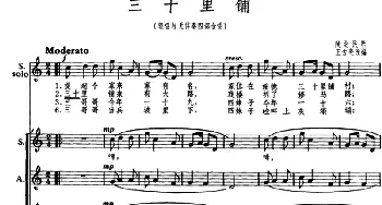 三十里铺_合唱歌谱_词曲: 王方亮编曲