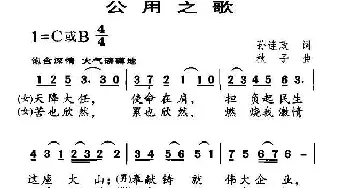 公用之歌_合唱歌谱_词曲:孙连政 秋子