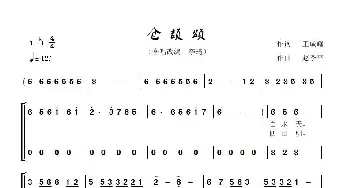 仓颉颂_合唱歌谱_词曲:王成耀 赵季平