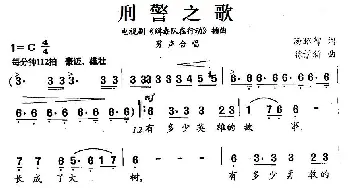 刑警之歌_合唱歌谱_词曲:汤昭智 徐景新