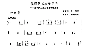 我们是工农子弟兵_合唱歌谱_词曲:陈克正 赵羽 陆祖龙 刘诗如