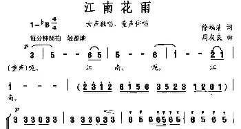 江南花雨_合唱歌谱_词曲:徐福清 周友良