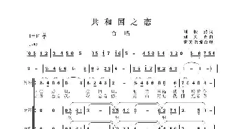 共和国之恋_合唱歌谱_词曲:陈毅然 刘为光曲、唐天尧编合唱