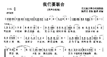 我们要联合_合唱歌谱_词曲: