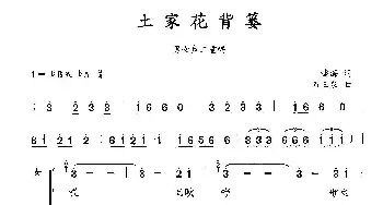 土家花背篓_合唱歌谱_词曲:啸海 刘勋一 石玉泉