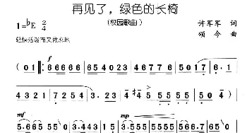 再见了，绿色的长椅_合唱歌谱_词曲:许军军 颂今